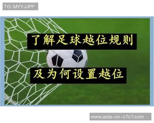 足球越位判罚的规则解析及其对比赛结果的影响探讨